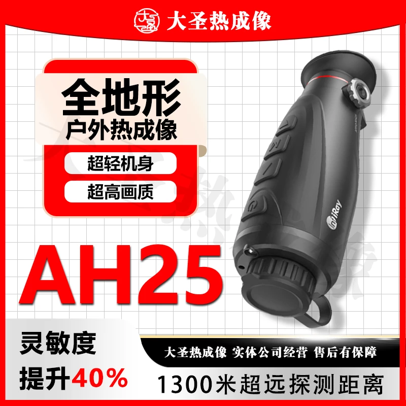 艾睿AH25 大圣热成像 英睿户外夜视仪AFFO山区平地 640分辨率高清