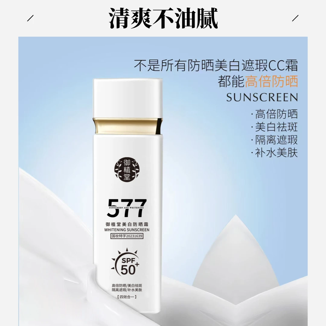 577美白防晒隔离四合一防晒cc霜spf50防紫外线防晒霜清爽隔离面部