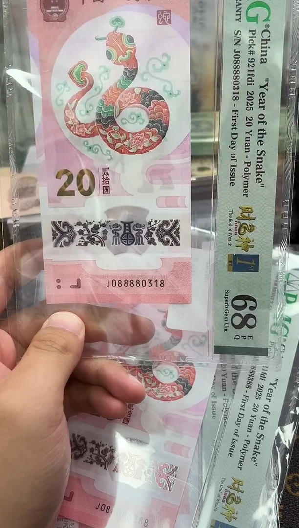 PMG-蛇钞财神号68分单张尾0318