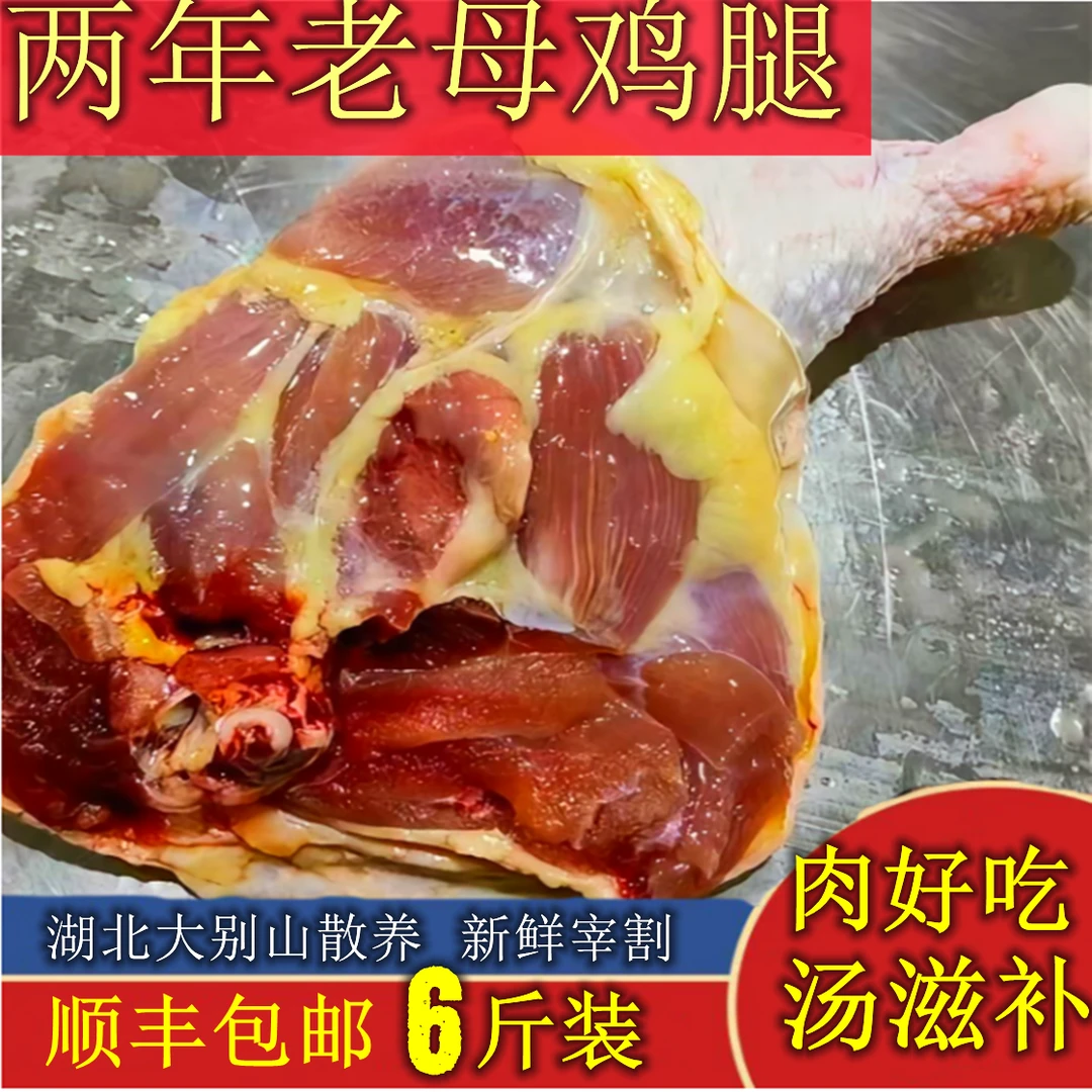 两年老母鸡鸡腿 净重共6斤  顺丰冷链 包冰率不含冰