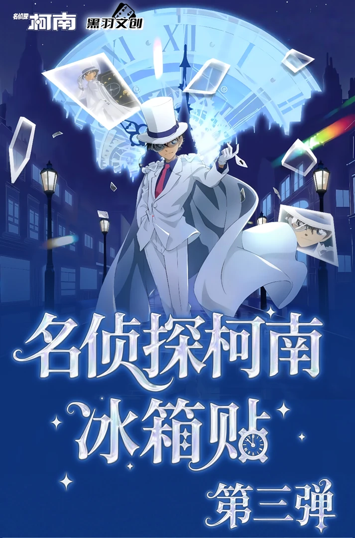 【黑羽文创】名侦探柯南冰箱贴第三弹