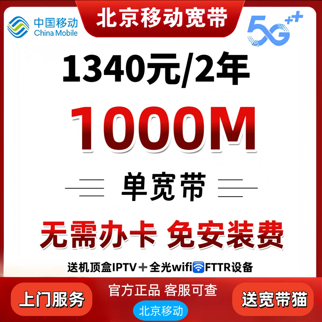 （预约单）移动单宽带 1000M 1340/2年  免安装费 送机顶盒全屋覆盖
