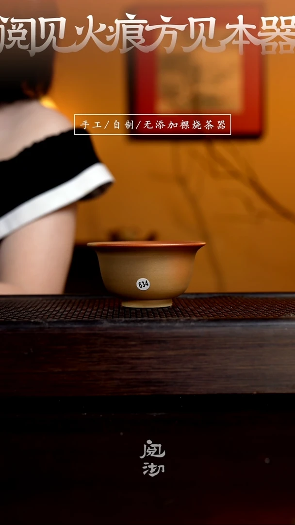 634柴烧手工杯