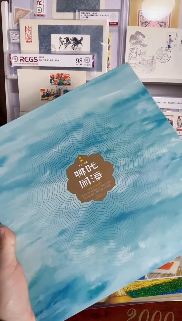 哪吒闹海（大版票3版+2枚首日封）