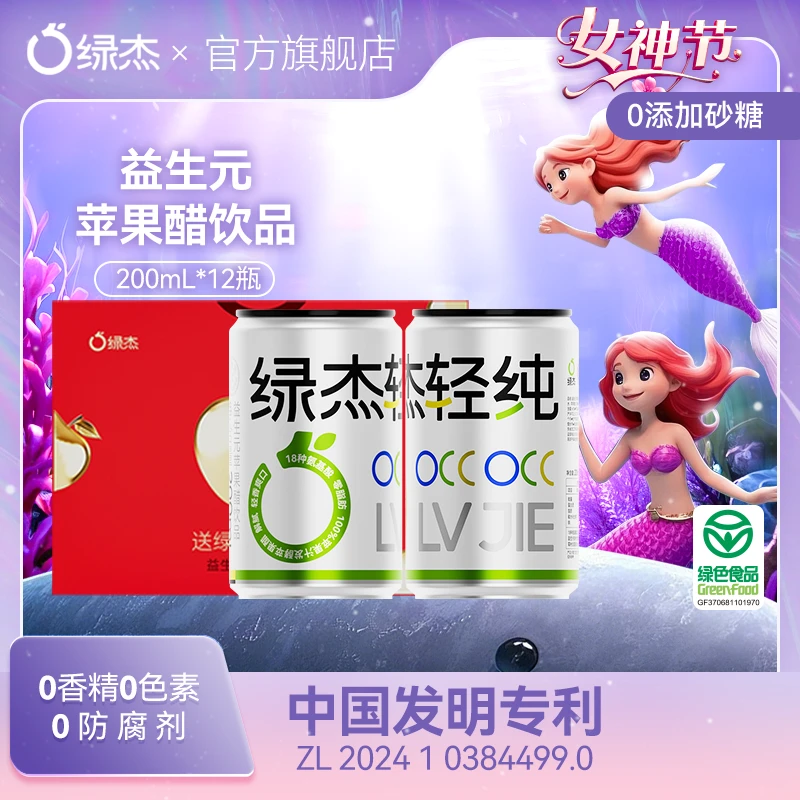 【礼盒包装】绿杰轻纯益生元苹果醋饮料70%果汁酸甜清爽12瓶礼盒
