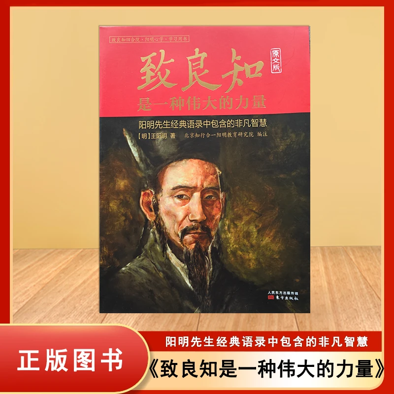未拆封  致良知: 是一种伟大的力量（原文版）王阳明 东方出版社