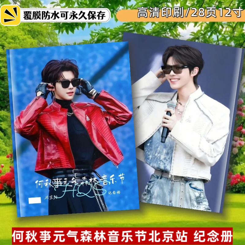 何秋亊元气森林音乐节北京站纪念册周边收藏覆膜防潮高清画册