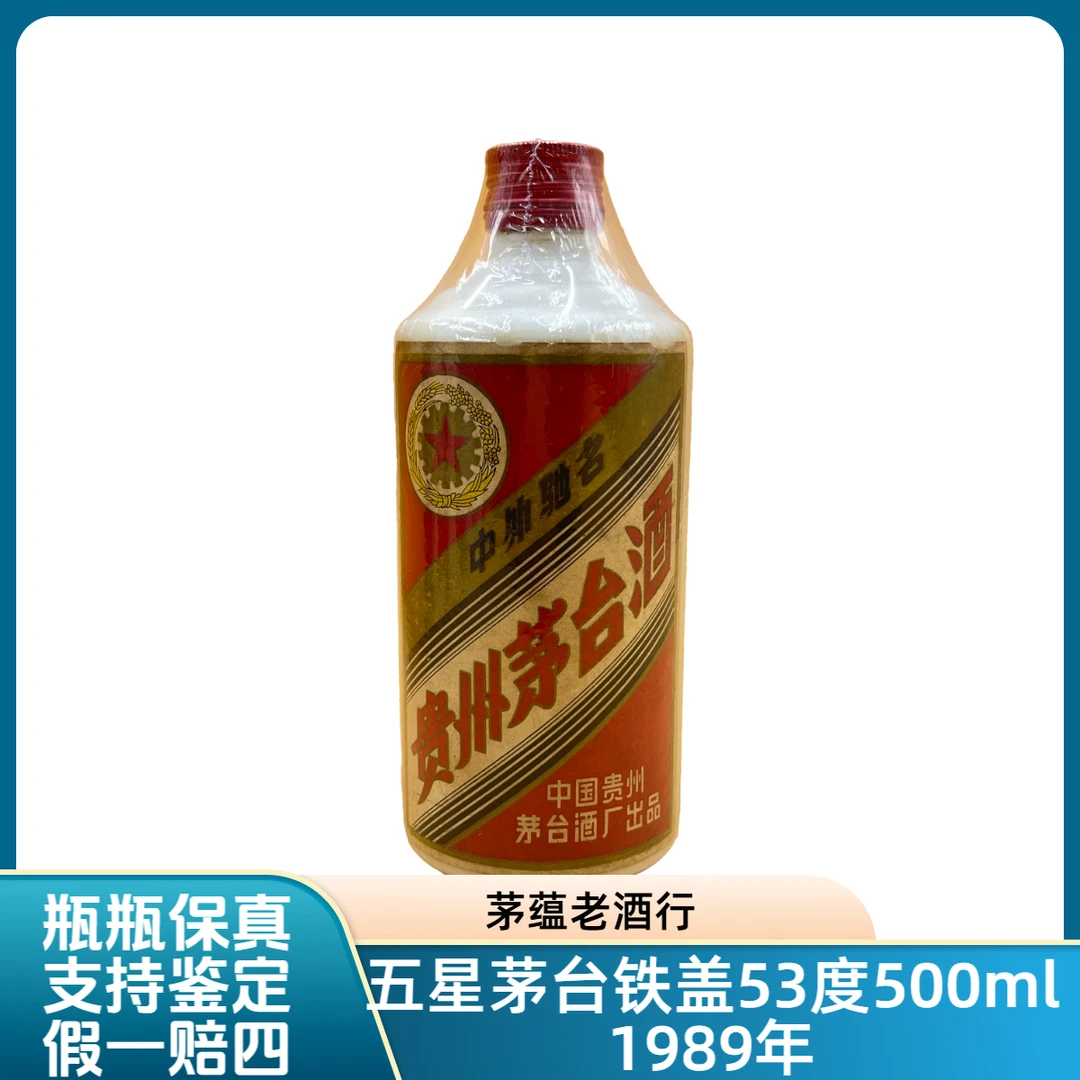 1989年五星茅台铁盖53度500ml酱香型白酒 DY-8956