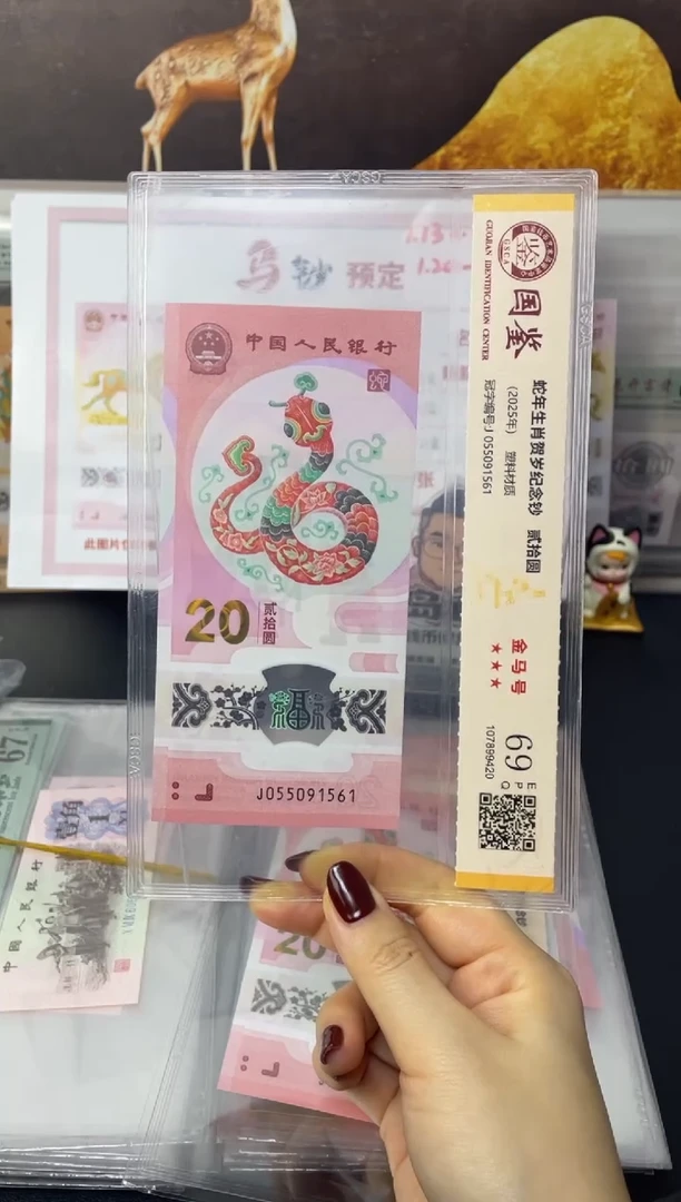 塑料蛇钞金马号69分J055091561