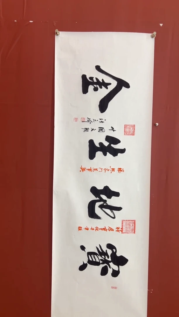 书法张元树 宝地生金 宣6