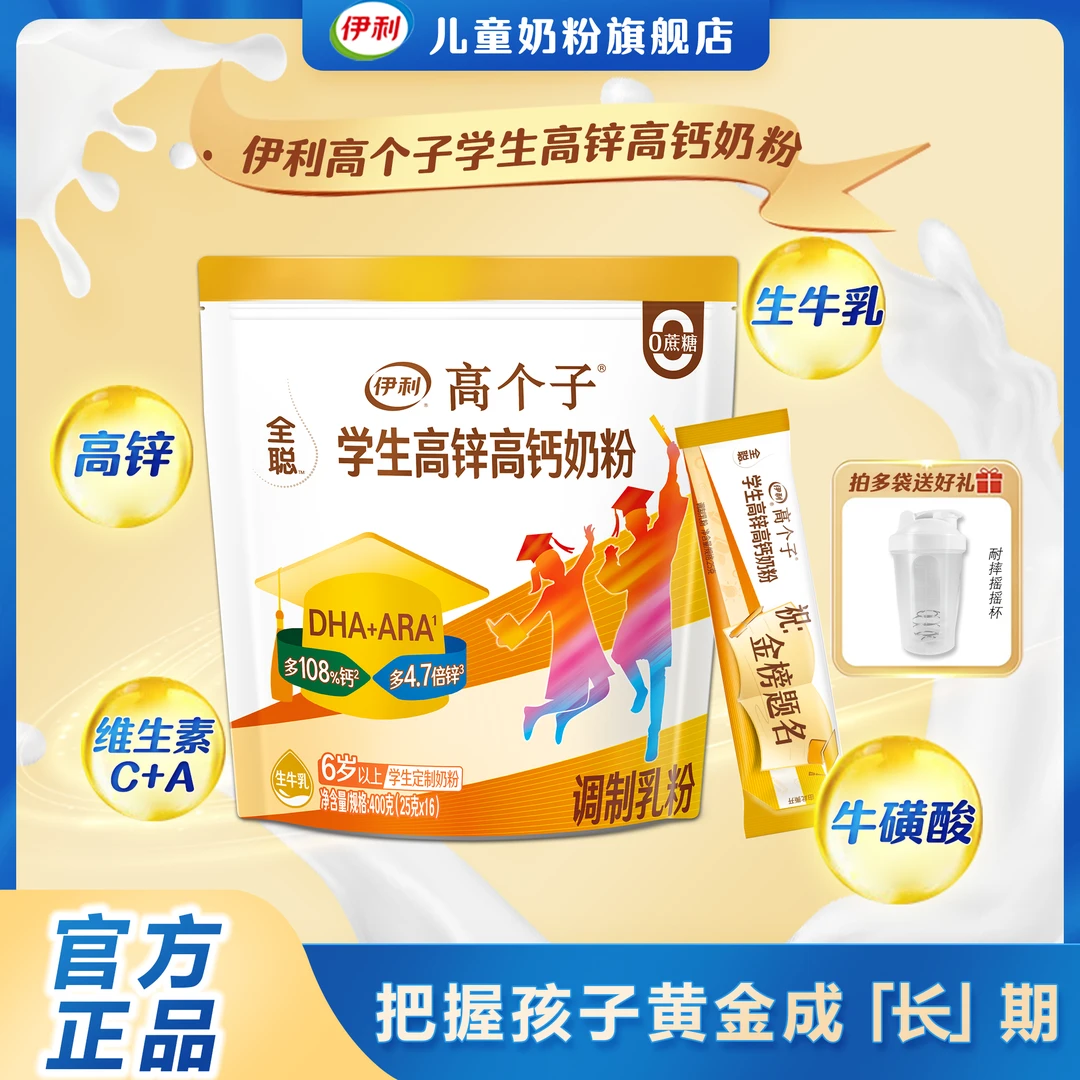 伊利高个子品牌学生营养奶粉高锌高钙奶粉400g营养儿童成长奶粉