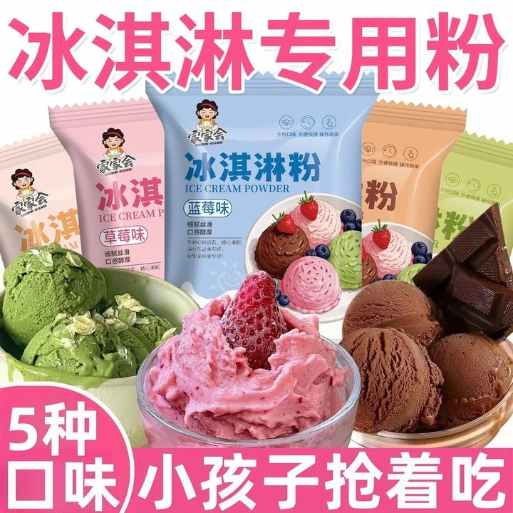 冰淇淋粉家用自制雪糕粉冰淇淋专用粉商用材料冰淇淋粉摆摊原材料