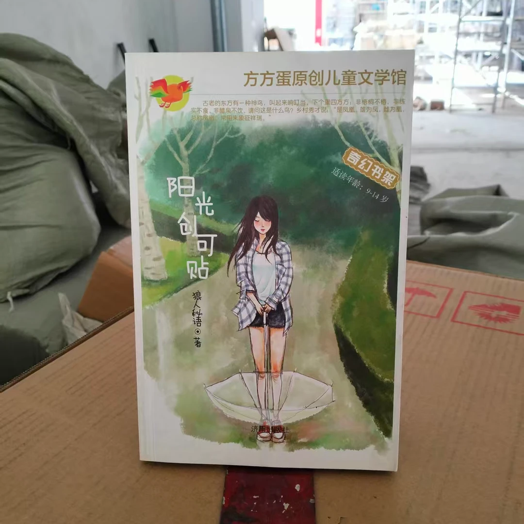 阳光创可贴适读9 - 14岁方方蛋原创文学馆