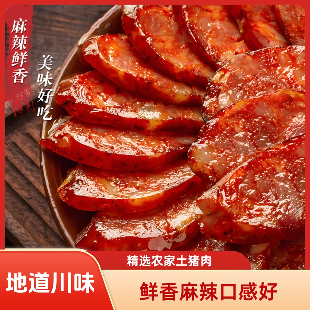正宗地道川渝风味麻辣鲜香腊肠腊肉香肠烟熏腊肠农家土猪肉腊肠