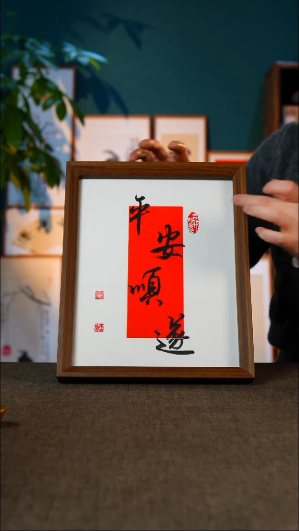 书法平安  顺  遂 10寸