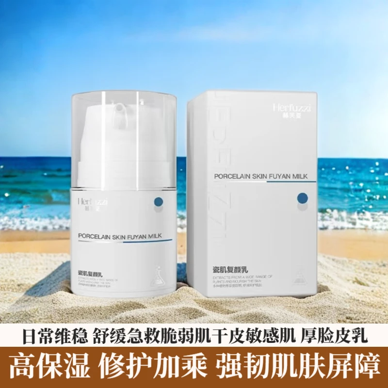 赫芙姿瓷肌复颜乳正品保湿滋润舒缓修护干敏红面部护肤品新款乳液