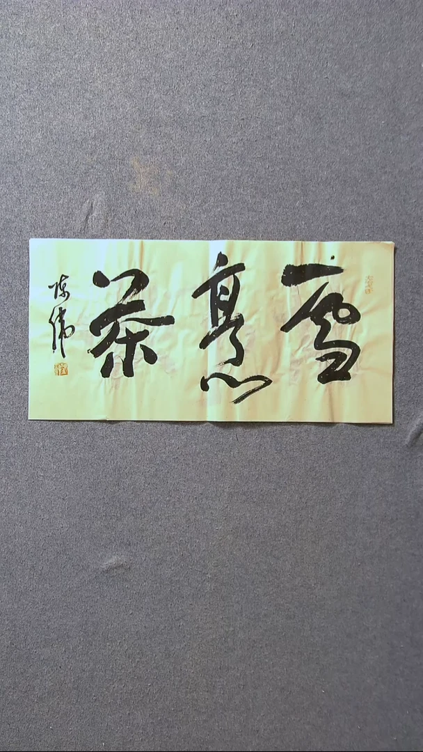 书法陈伟  湖北草书委员69*34尺寸