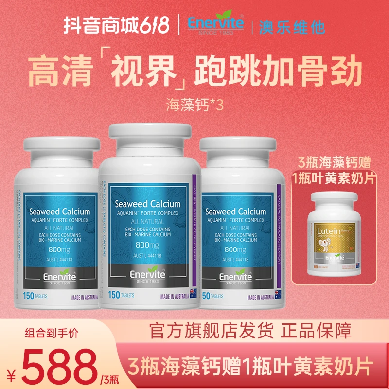 Enervite澳乐维他进口海藻钙150粒*3瓶+叶黄素奶片60粒*1瓶