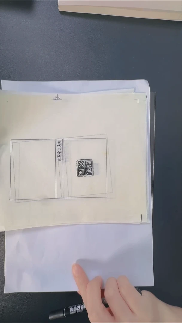 拓片用纸其他@@秦玉印第4组君文信印等10页