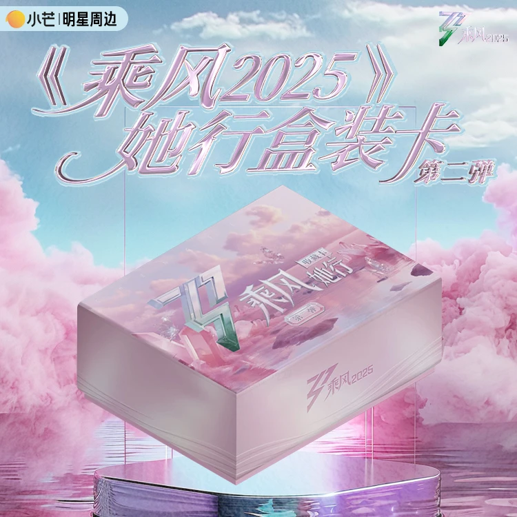 【番茄 推推】《乘风2025-她行卡》第二弹 璀璨登场代拆