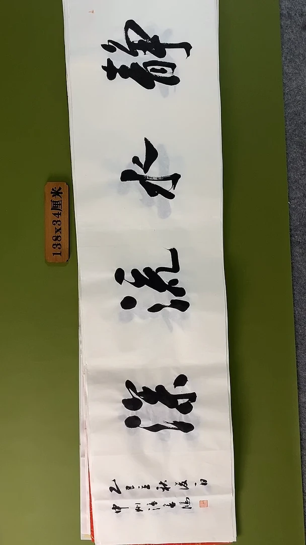 书法书法 张若鸿 尺寸138cm*34cm