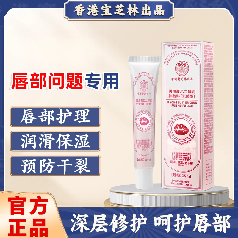 香港宝芝林聚乙二醇润护敷料物理屏障创面保护润滑保湿防干裂唇炎专用1