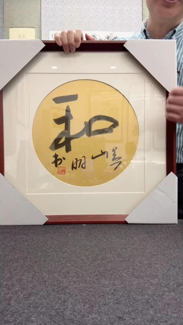 【闪购商品】书法吴山明              