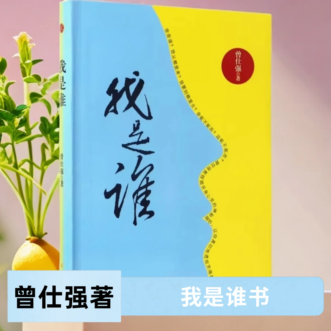 官方正版曾仕强我是谁透视灵魂看人生哲理知识心灵修养经典书籍