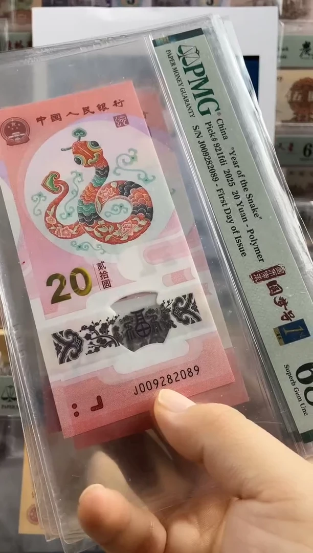 塑料蛇钞圆梦号68分首日标 数4