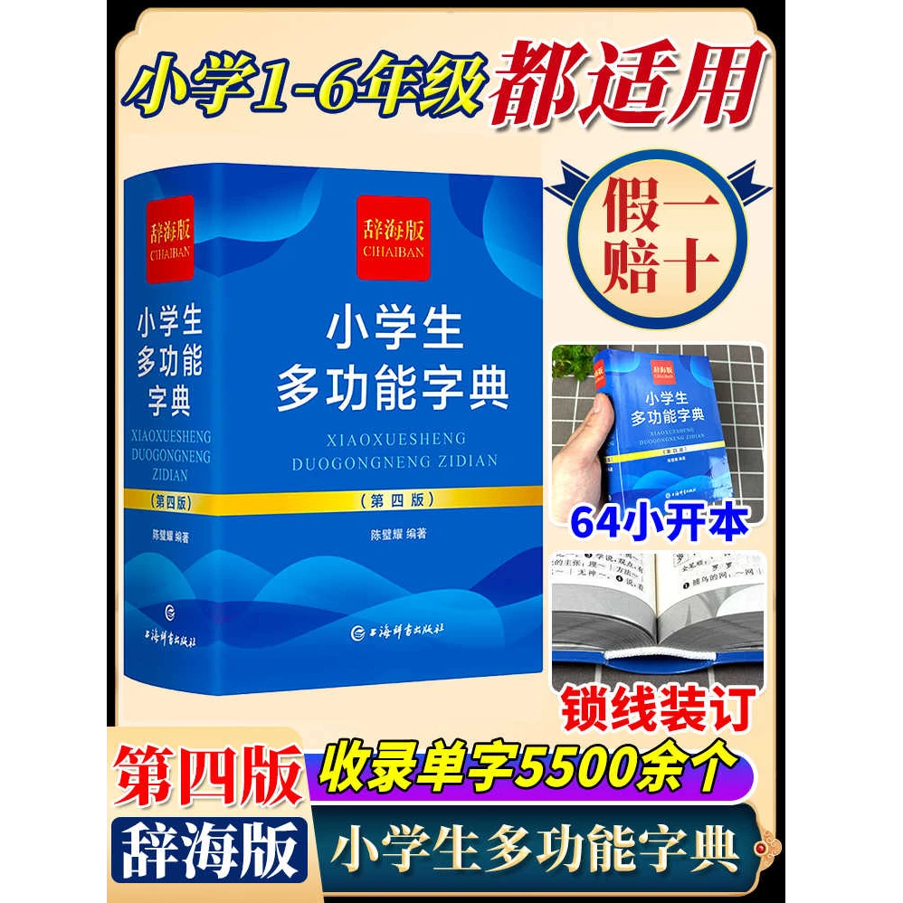 小学生多功能字典(第4版) 最新版辞海版小学生专用