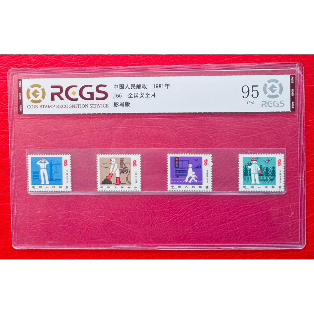 《J65 全国安全月》 套票 RCGS评级 邮票