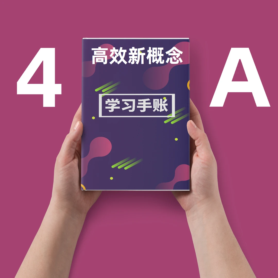 高效4A-高效新概念-文具手册