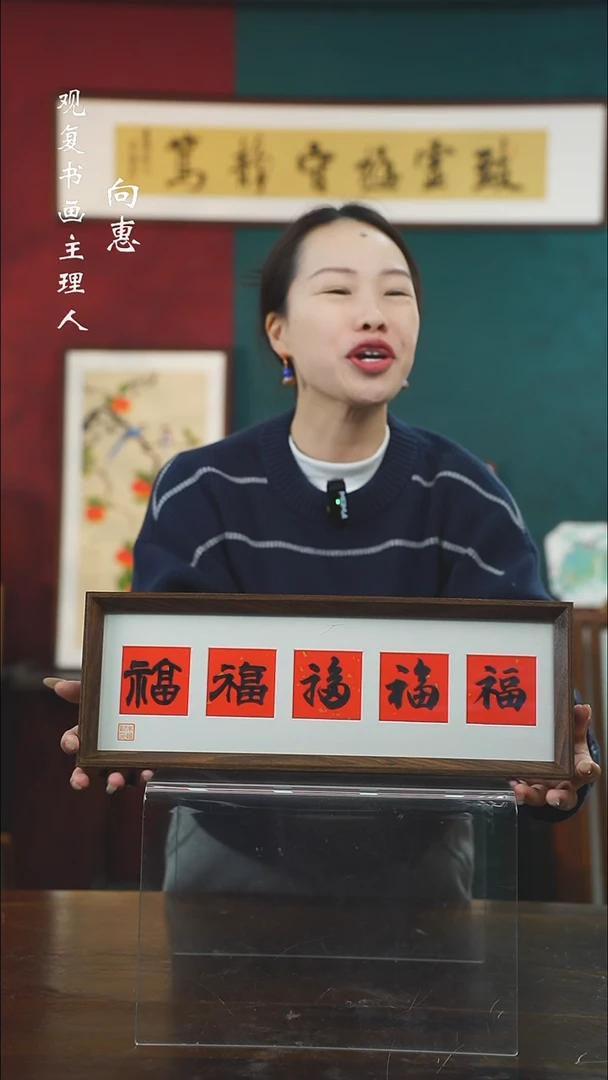 【闪购商品】书法朱恒贤-黑五福15*42长款摆台作品