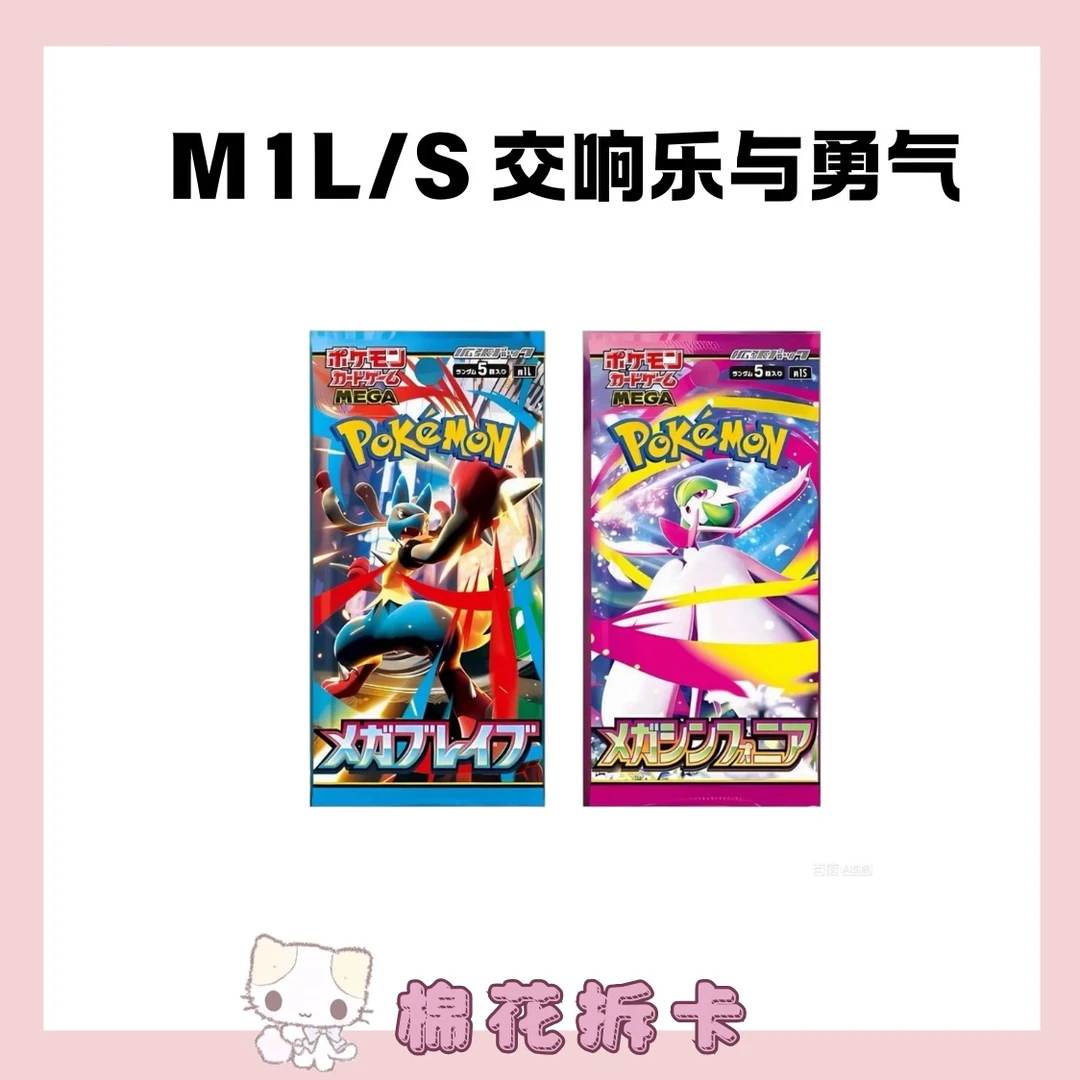 【日版】M1L/M1S 交响乐与勇气 宝可梦卡牌盲盒(默认代拆)