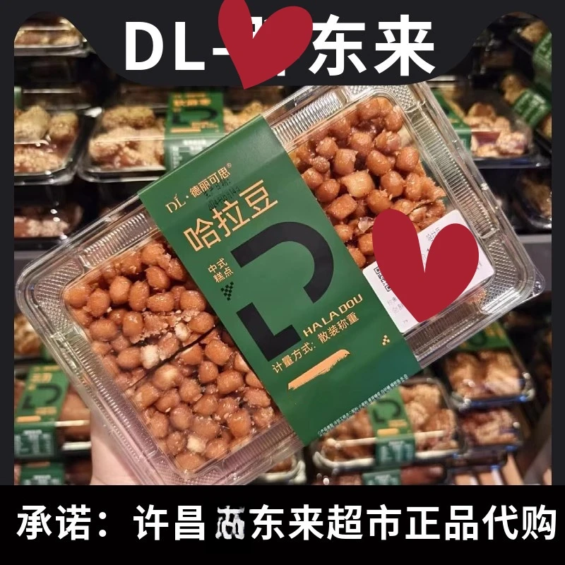 【正品保真】许昌DL超市德丽可思甜品点心酥脆哈拉豆传统中式糕点