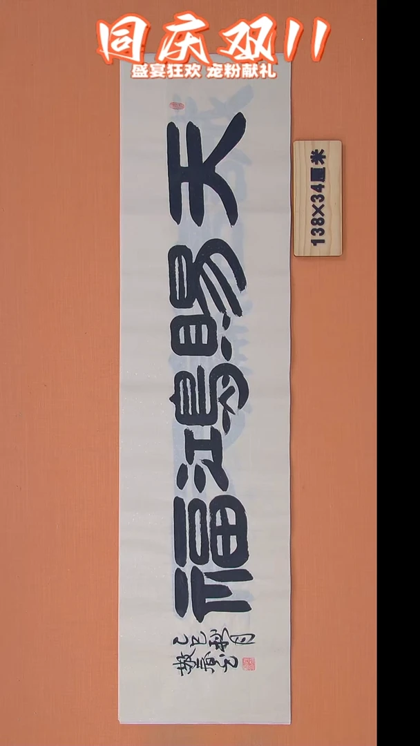 书法袁老师书法138*34