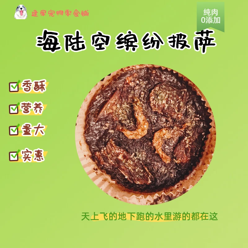 宠物零食-海陆空缤纷披萨肉鸡虾组合大口满足