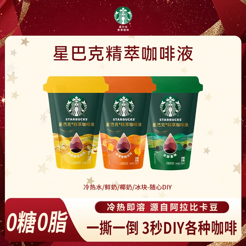 【商城】星巴克精萃咖啡液冰美式冷萃黑咖啡速溶即溶美式咖啡浓缩液