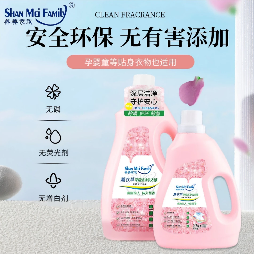 善美家族薰衣草持久留香温和洗衣液除菌除螨无荧光剂深层强力去污