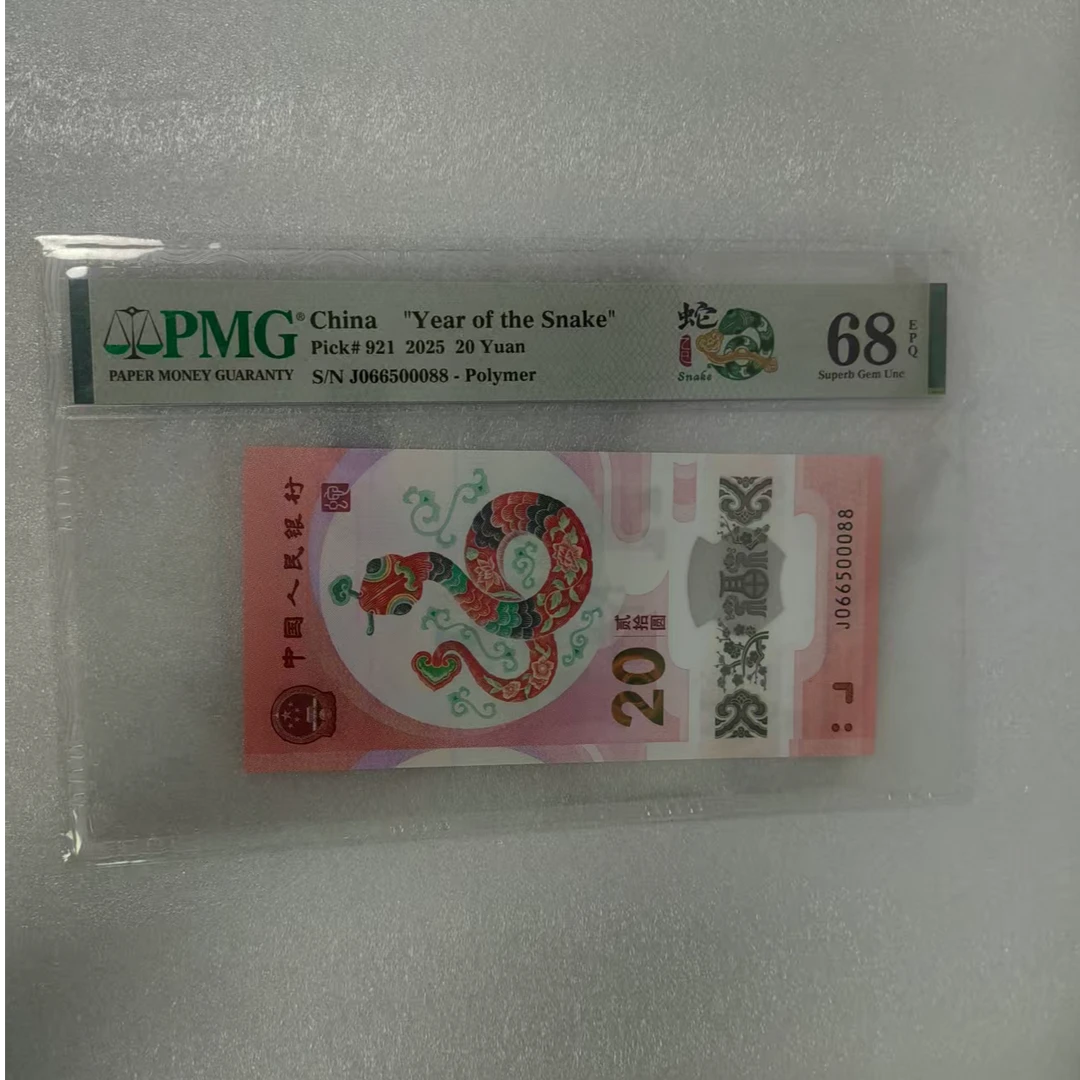pmg评级68分 蛇钞 066500088