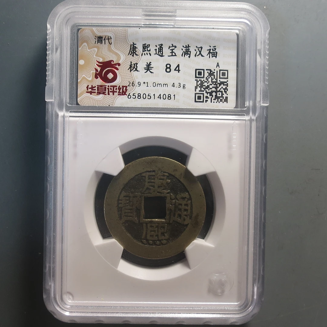 华夏评级极美84康熙通宝4081