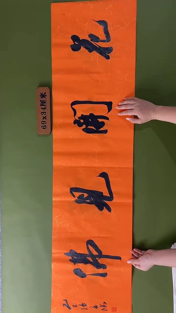 书法书法 张若鸿 尺寸69cm*34cm