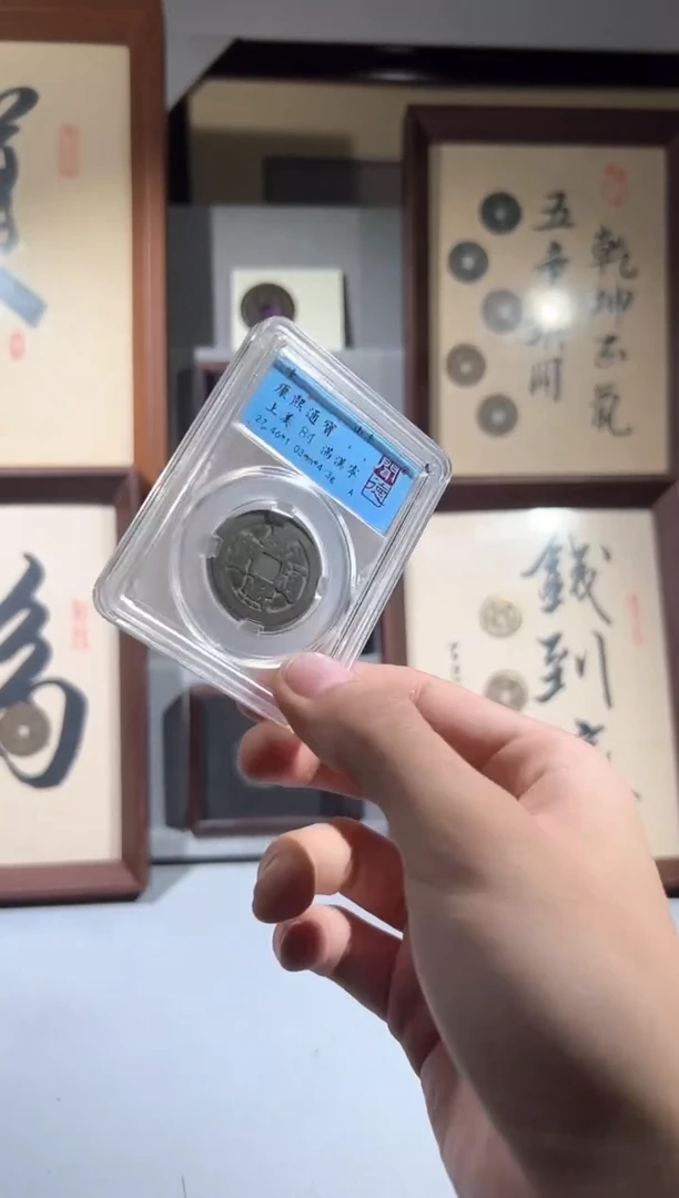 铜闻德评级 康熙宁 精装款钱币一个