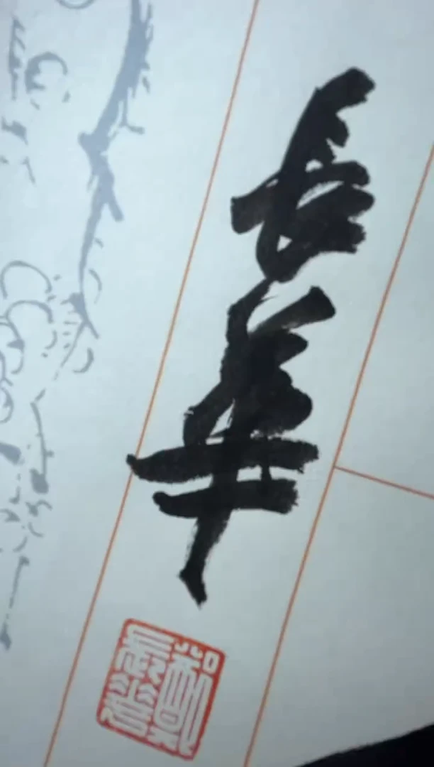 【闪购商品】书法郑长华书法一副0146226微瑕