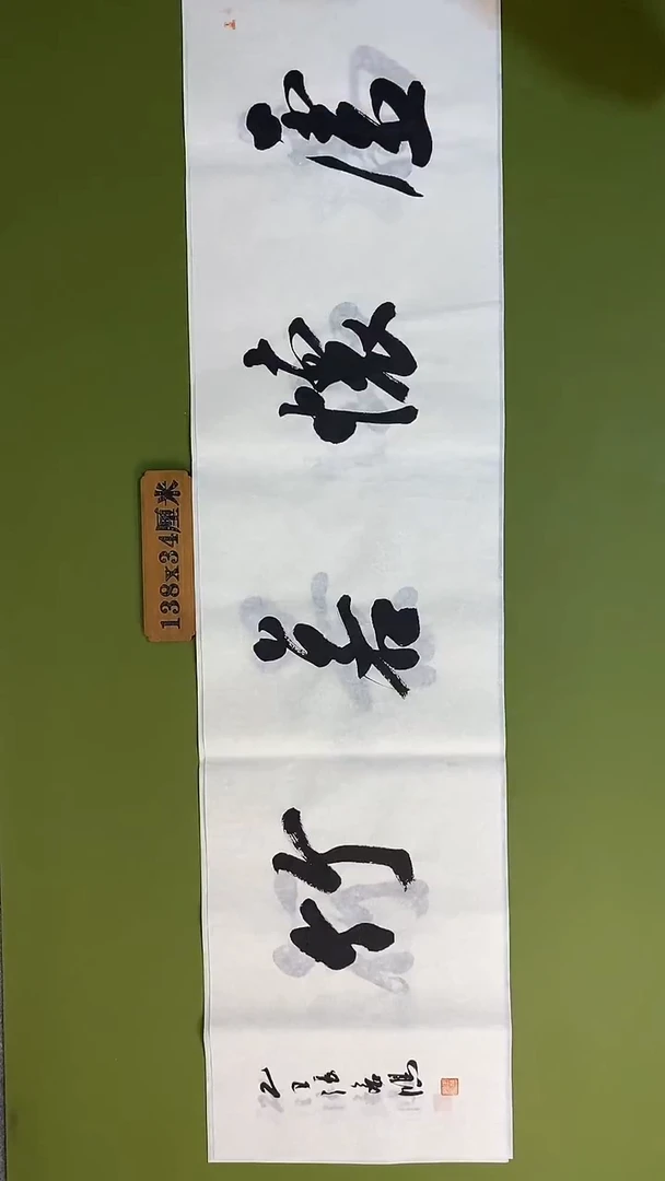 书法书法 张若鸿 尺寸138cm*34cm