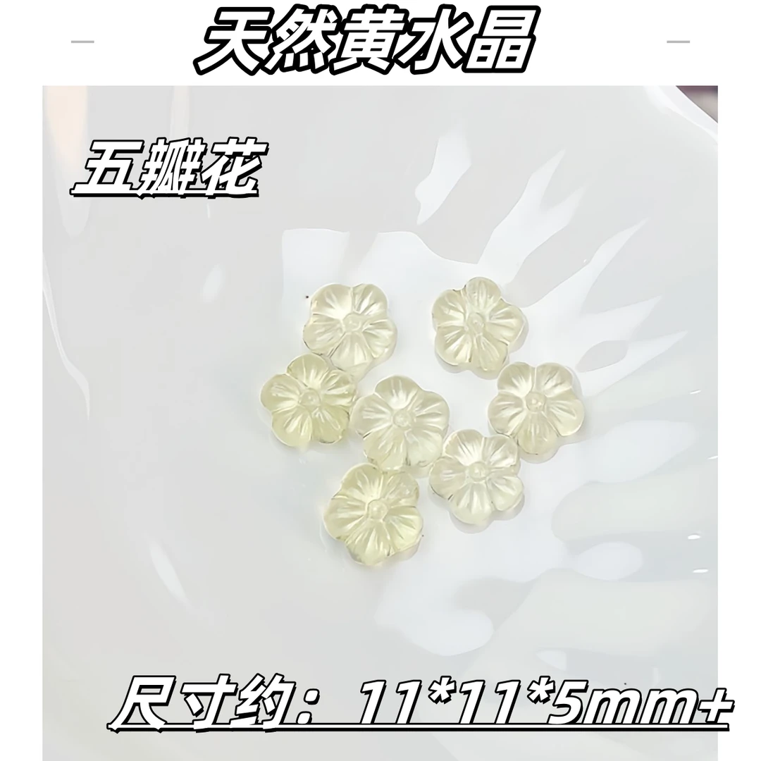 【薄荷】高冰透天然黄水晶五瓣花11*11*5mm+ 通孔款 多样性发一
