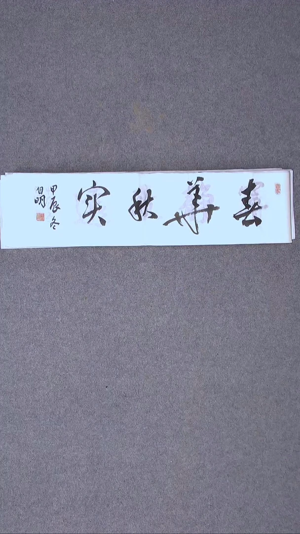 书法丁自明 宁夏69*17尺寸四字