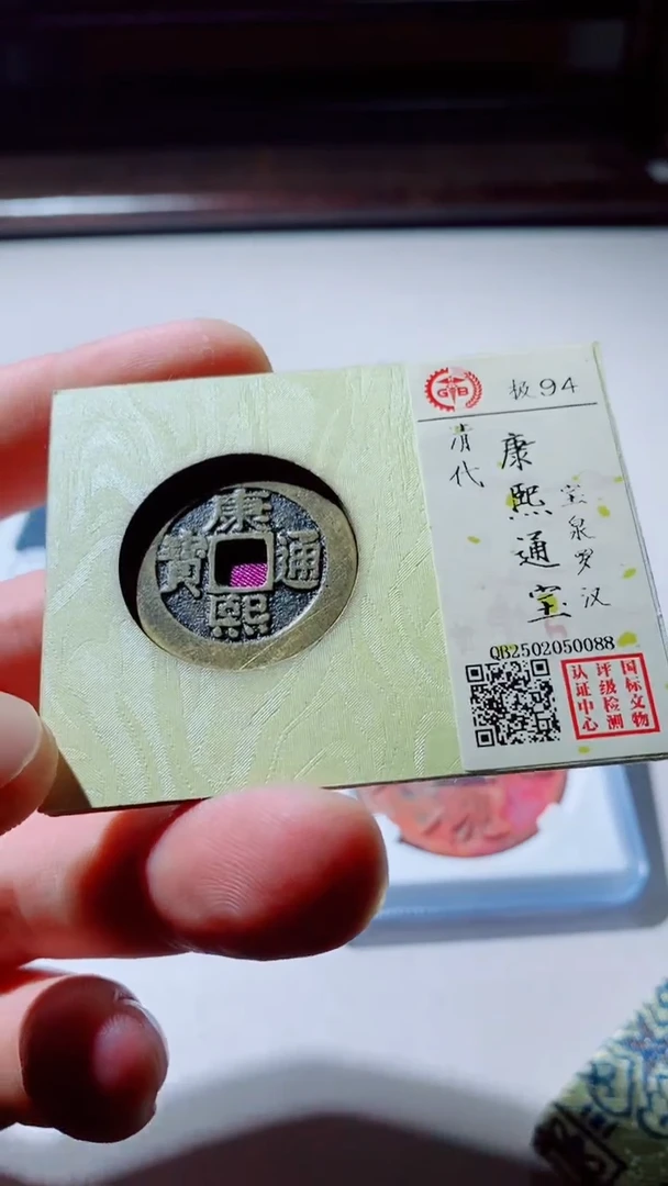 【闪购商品】铜康熙通宝古钱币94分0088