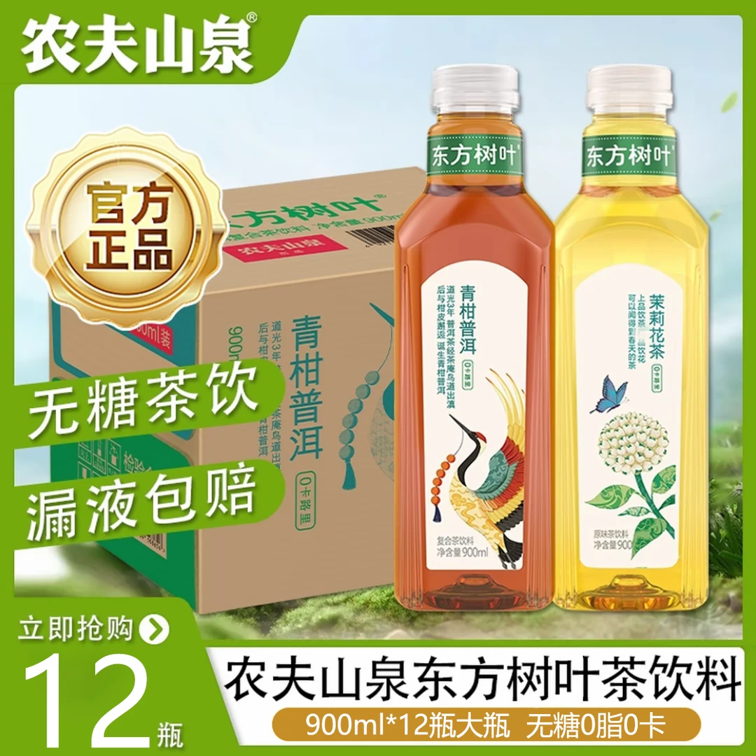 【农夫山泉】东方树叶茶饮 900ML*12瓶整箱装 茉莉花茶青柑普洱饮料