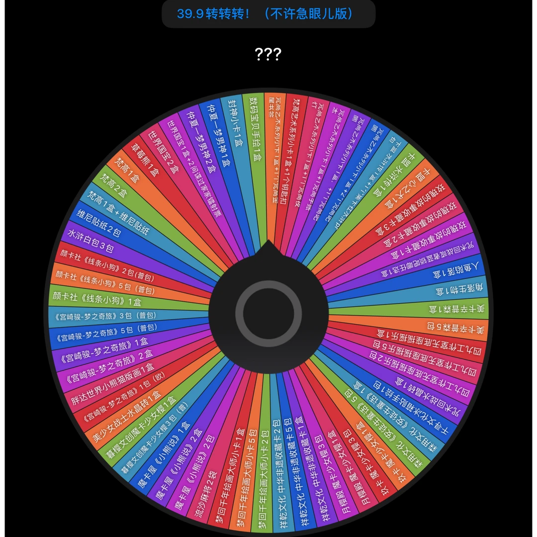 （梨）不急眼39.9大大大转盘IP盲盒大转盘（代拆）